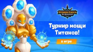 Хроники Хаоса Турнир Мощи Титанов
