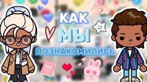 КАК МЫ ПОЗНАКОМИЛИСЬ ❤️Milli toca _Toca boca_Toca life _Toca world _тока бока_Милли тока