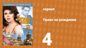 Право на рождение 4 серия (сериал, 1981)
