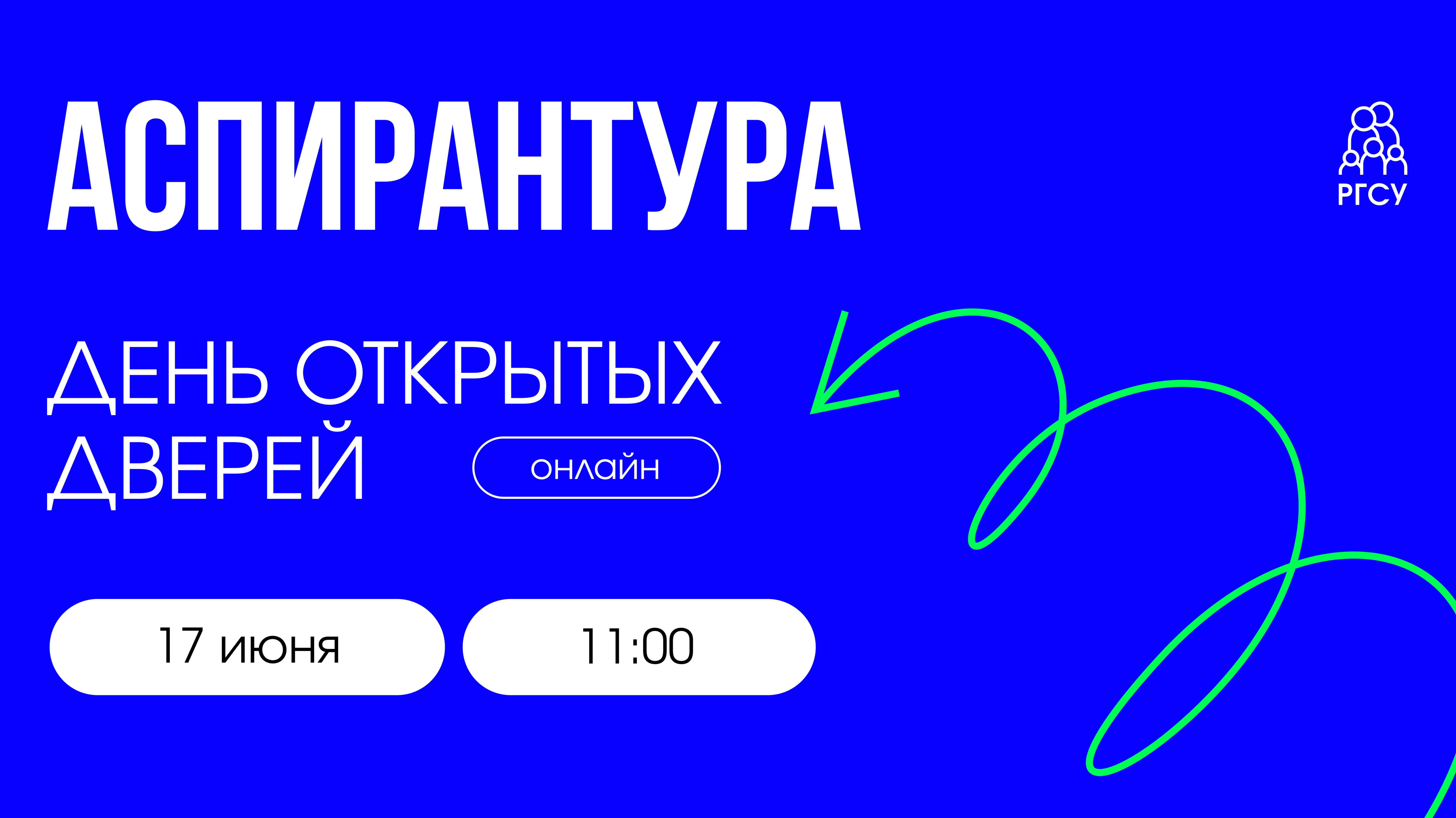 Аспирантура в РГСУ | День открытых дверей онлайн смотреть онлайн
