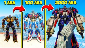 ПРОКАЧАЛ ТРАНСФОРМЕРА ОПТИМУСА ДО 2000 УРОВНЯ В ГТА 5! ЭВОЛЮЦИЯ БОГА ТРАНСФОРМЕРЫ В GTA 5 ОНЛАЙН