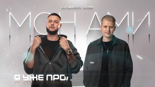 DJ DimixeR, ЗОМБ - Мон Ами | Lyrics video смотреть онлайн