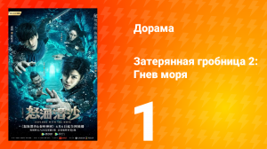 Затерянная гробница 2: Гнев моря 2 сезон 1 серия