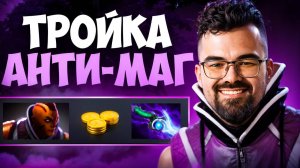 ХАРДОВЫЙ АНТИМАГ через ДИФУЗ 🔥 Травоман Дота 2