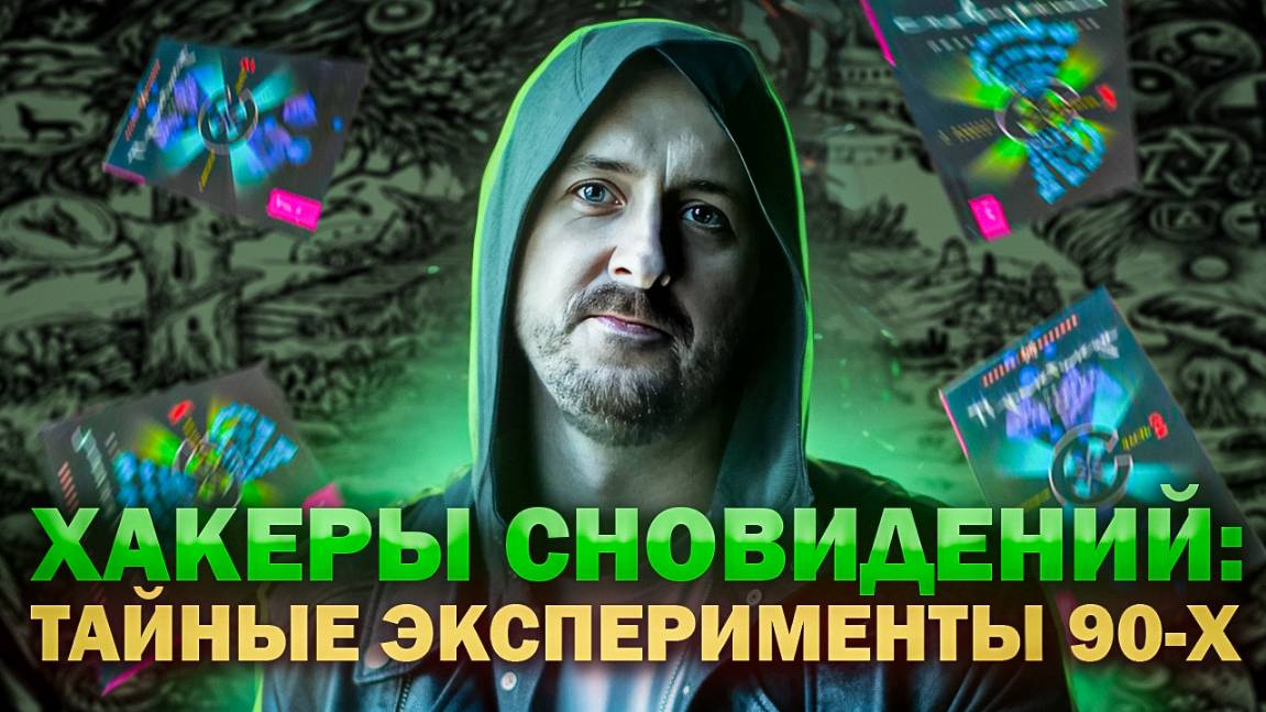 Хакеры сновидений. Тайные эксперименты 90-х смотреть онлайн