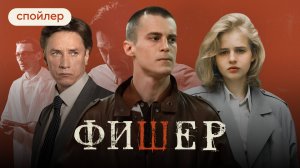 Сериал «Фишер»: что было в первом сезоне детектива с Иваном Янковским