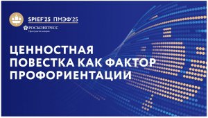 «Ценностная повестка как фактор  профориентации молодых кадров для развития человеческого капитала»
