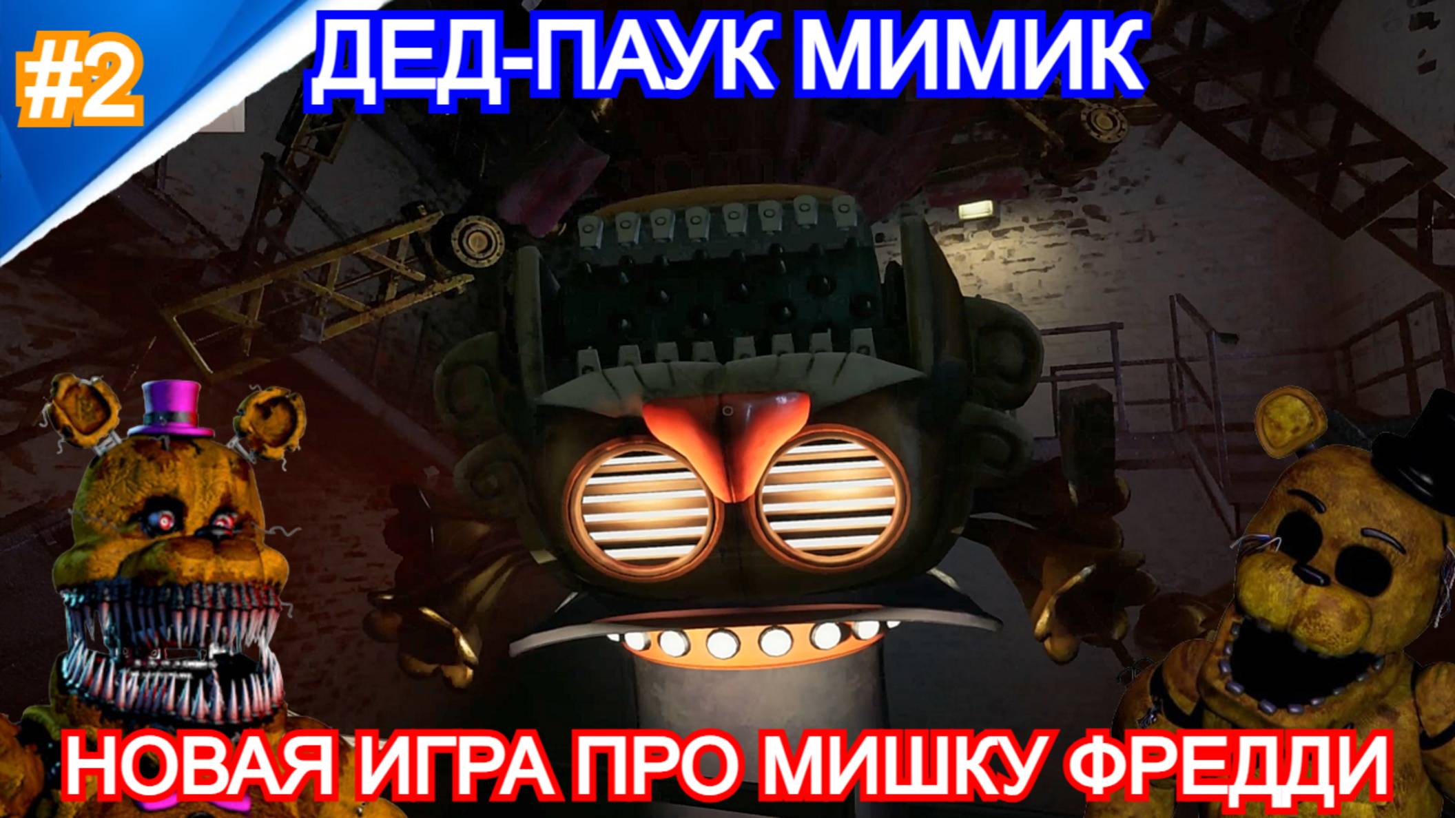 Five Nights at Freddy's: Secret of the Mimic - Прохождение №2 - Дед-паук мимик. 5 ночей с фредди