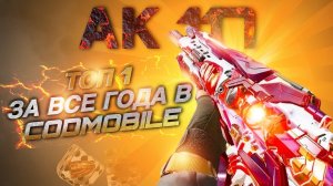 ЛУЧШАЯ ШТУРМОВАЯ ВИНТОВКА В CALL OF DUTY MOBILE ЗА ВСЕ ВРЕМЯ СУЩЕСТВОВАНИЯ ИГРЫ