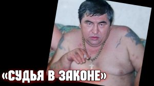 Грузинский «Вор в законе», которого почитал весь криминальный мир России