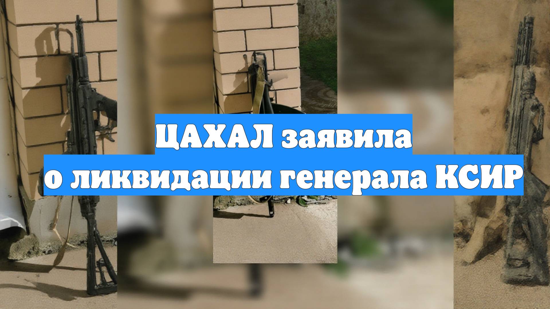 ЦАХАЛ заявила о ликвидации генерала КСИР