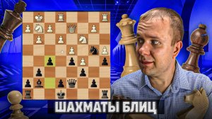 Соперник разгадал ловушку. Шахматы блиц