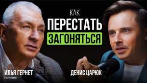 Как перестать ЗАГОНЯТЬСЯ и начать ЖИТЬ | Психиатр с 40-летним стажем Илья Гернет