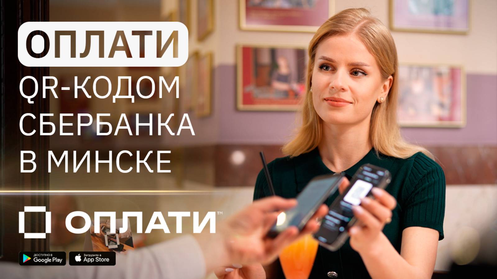 Расчёты по QR-коду Сбера в Минске везде, где принимают по QR Оплати #оплати #сбер смотреть онлайн