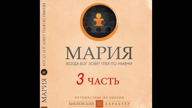 Мария. Когда Бог зовет тебя по имени (Часть 3⧸4) Когда ваш