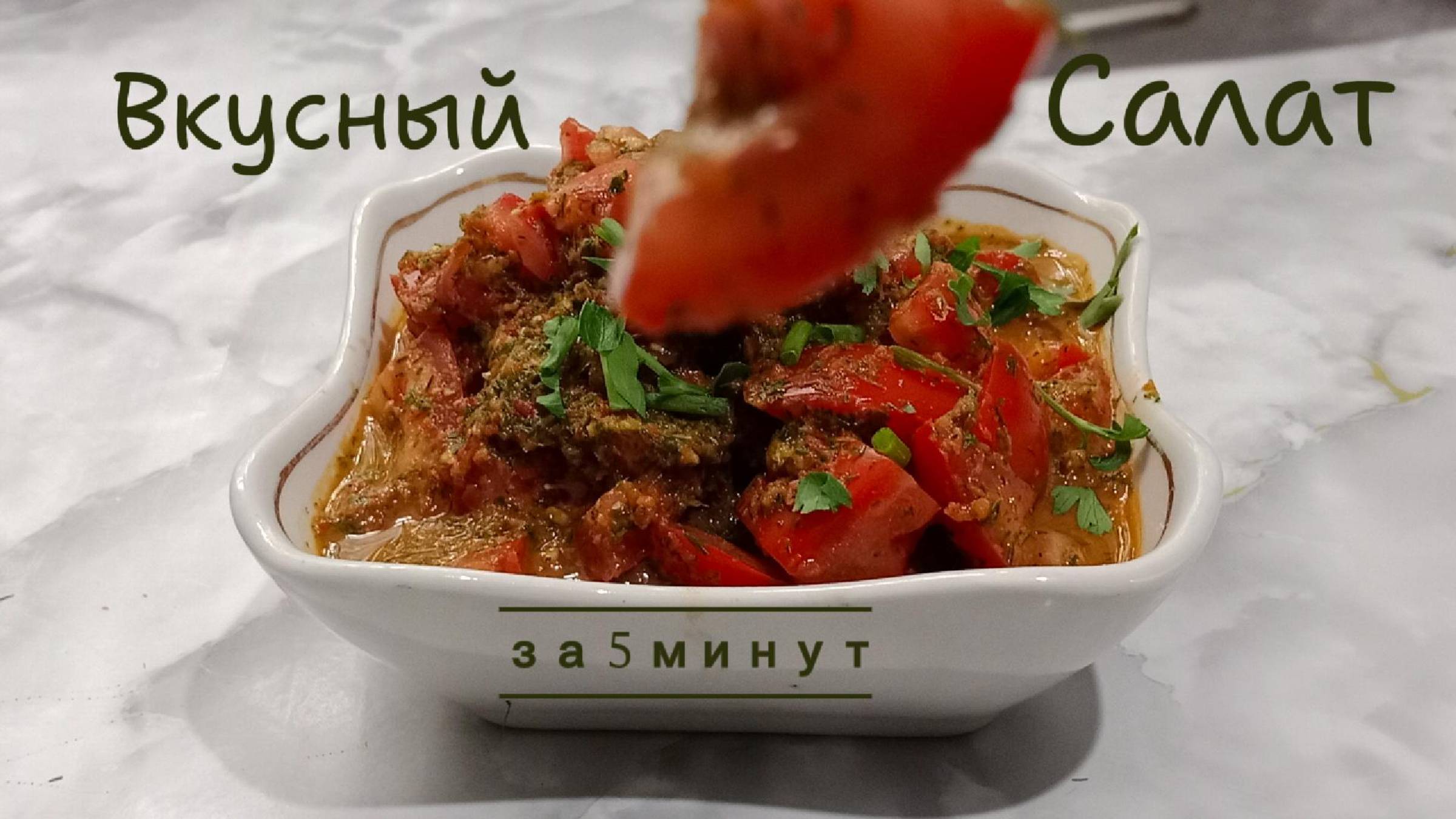 Салат из помидор за пять минут — это просто! Он невероятно вкусный.