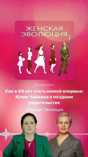Как в 49 лет стать мамой впервые: Юлия Чайкина о позднем родительстве смотреть онлайн