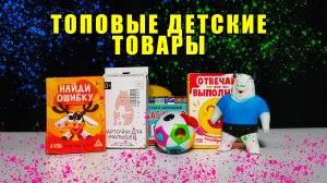 Топовые детские товары