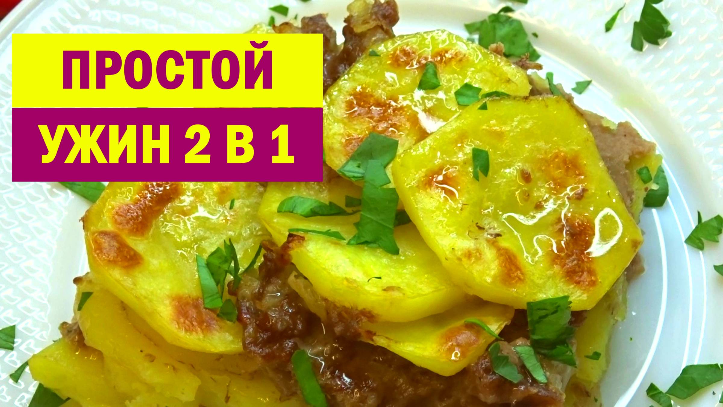 Простой УЖИН 2 В 1. Вот, что я готовлю ИЗ ФАРША и КАРТОШКИ на Скорую Руку. Всё смешал и в духовку смотреть онлайн