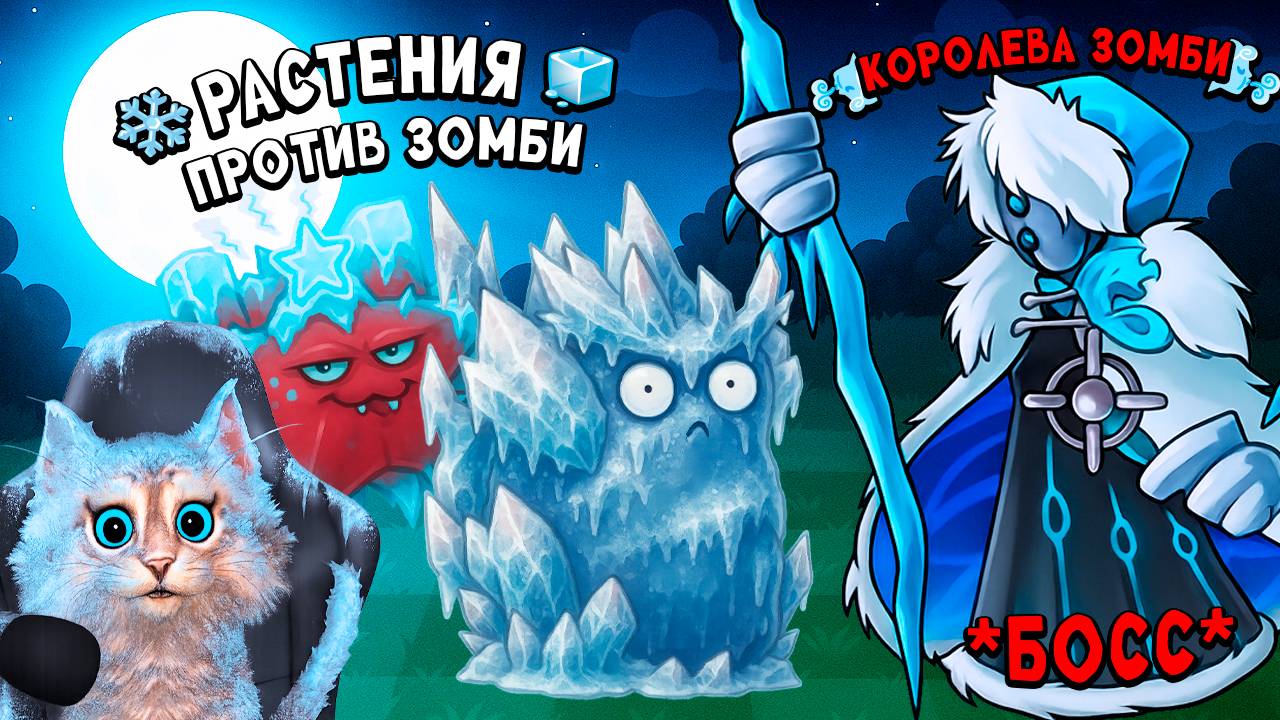 Растения против Зомби - ЛЕДЯНАЯ КОРОЛЕВА ЗОМБИ 😎 Plants vs Zombies Fusion #101 ПвЗ PvZ Весёлый Кот