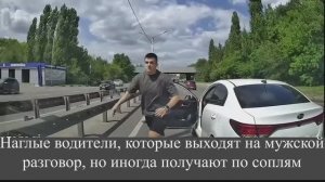 Наглые водители, которые выходят на мужской разговор, но иногда получают по соплям