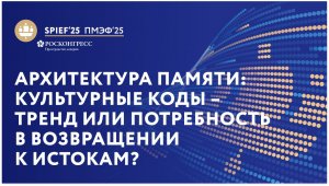 ПМЭФ-25 | Архитектура памяти: культурные коды  – тренд или потребность в возвращении к истокам?