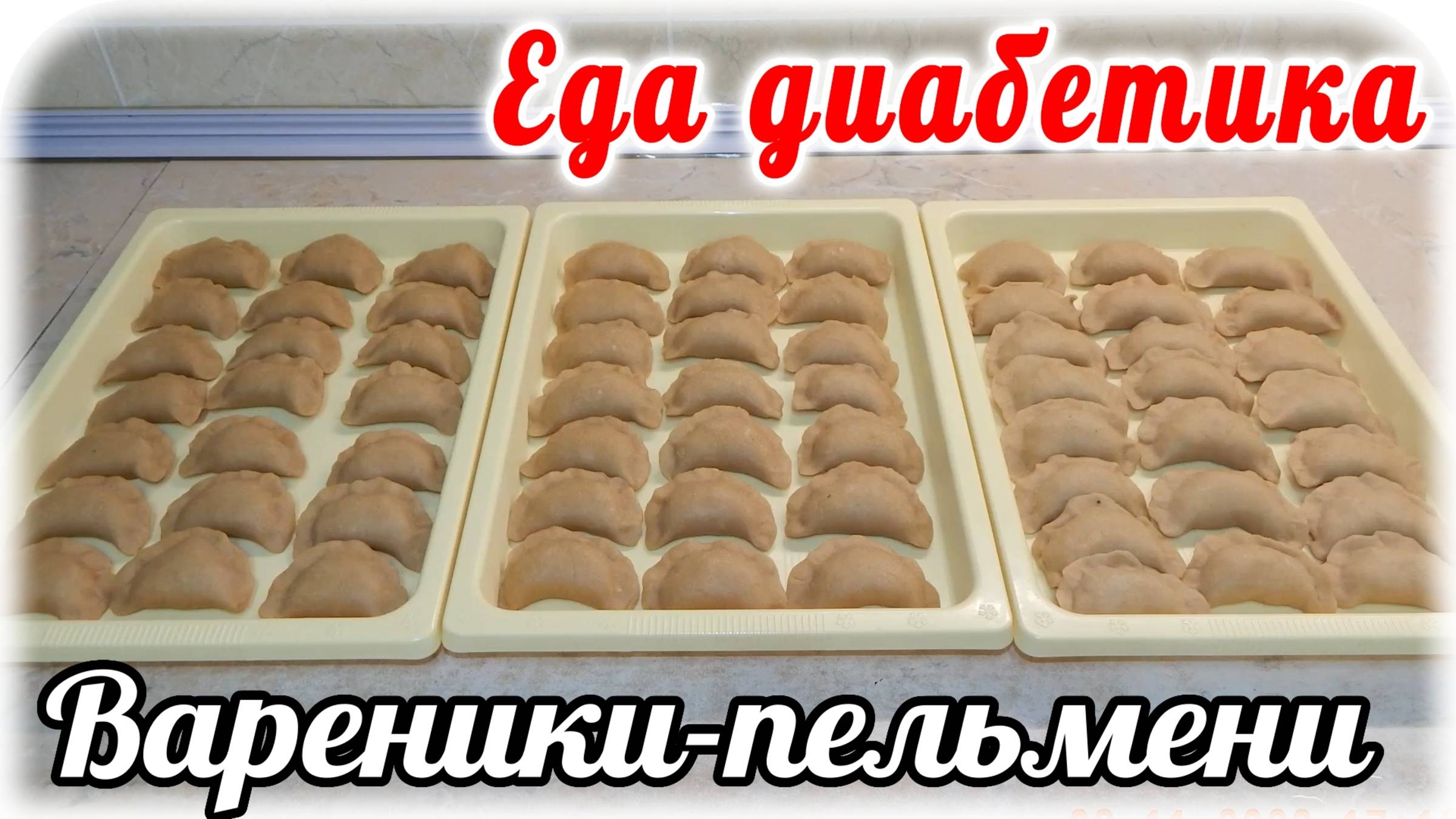 Еда диабетика 2 типа. Лепила вареники, но получились пельмени из цз пшеничной муки. смотреть онлайн