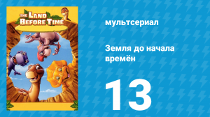 Земля до начала времён 13 серия «Одинокое путешествие» (мультсериал, 2007)