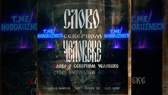 Слово о Северном человеке. смотреть онлайн