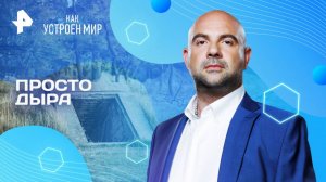 Просто дыра — Как устроен мир с Тимофеем Баженовым (17.06.2025)