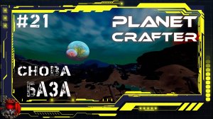Planet Crafter Серия 21 - База на Хомбл. Снова строю с самого начала