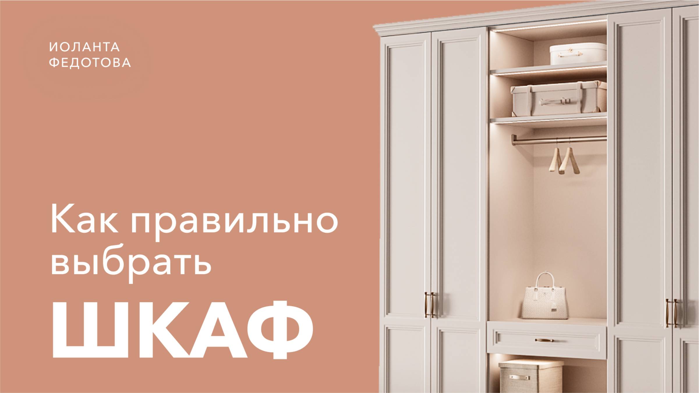 Как выбрать шкаф, который ИДЕАЛЬНО впишется в ваш интерьер_ 5 правил выбора шкафа. Дизайн интерьера. смотреть онлайн