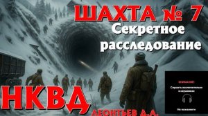 НКВД | ТАЁЖНАЯ ШАХТА №7 | ТАЁЖНЫЕ ИСТОРИИ