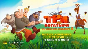 Три богатыря. Ни дня без подвига 2 (2025) трейлер