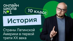 Страны Латинской Америки в первой трети ХХ века. Видеоурок 28. История 10 класс