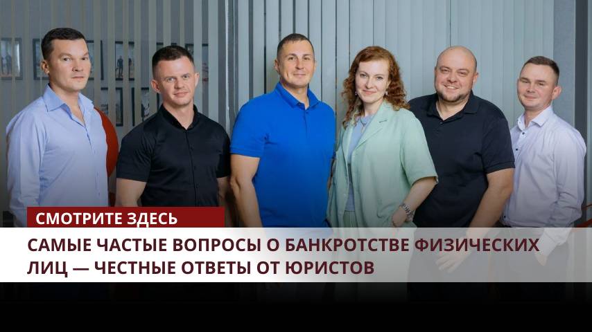 🎥 Самые частые вопросы о банкротстве физических лиц — честные ответы от юристов смотреть онлайн