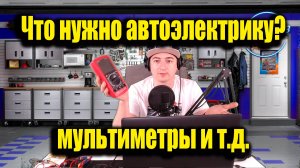 Что нужно автоэлектрику? Мультиметры, контрольки и другой инструмент диагноста.