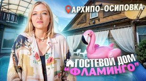 Архипо-Осиповка, гостевой дом "Фламинго"