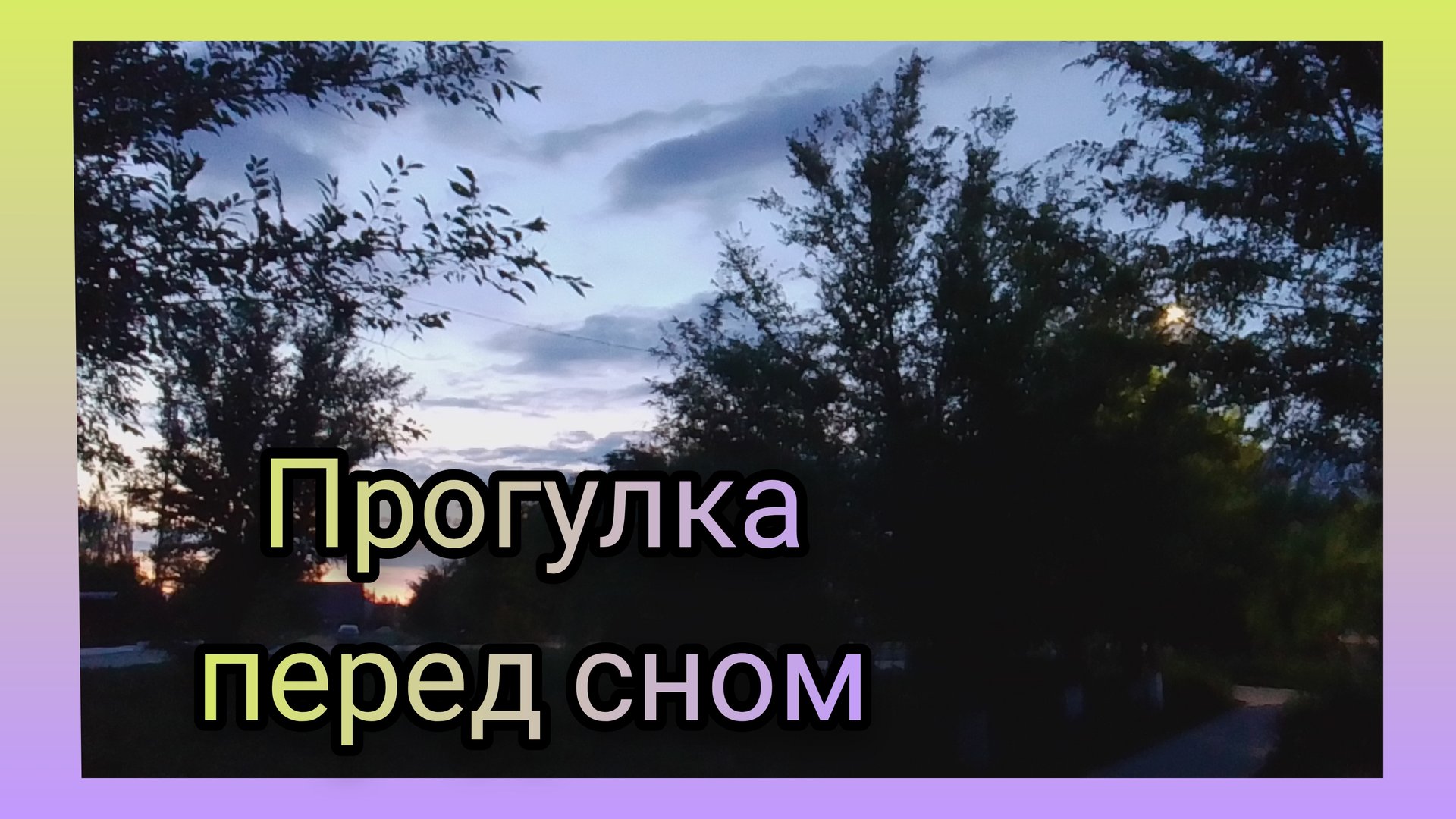 Послушаем Сверчков/Прогулка в селе✅Болталочка смотреть онлайн