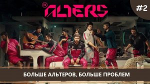The Alters I №2 I БОЛЬШЕ АЛЬТЕРОВ, БОЛЬШЕ ПРОБЛЕМ