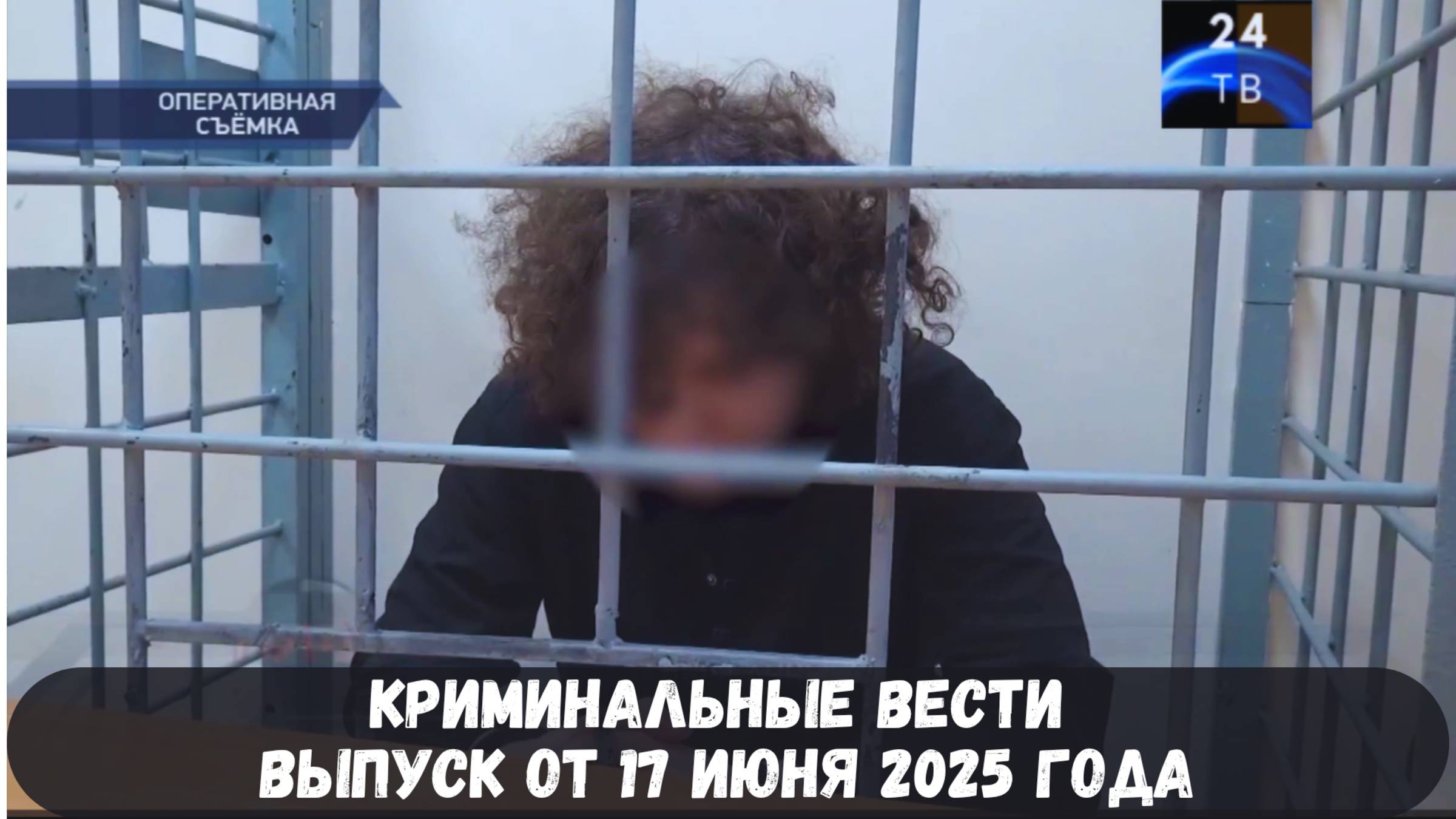 Петровка 38 выпуск от 17 июня 2025 года смотреть онлайн