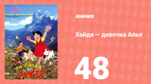 Хайди — девочка Альп 48 серия (аниме-сериал, 1974)