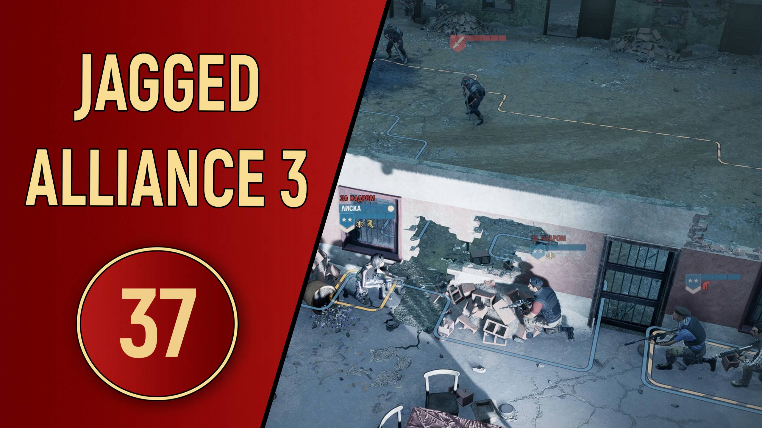 ПРОХОЖДЕНИЕ JAGGED ALLIANCE 3 - ЧАСТЬ 37
