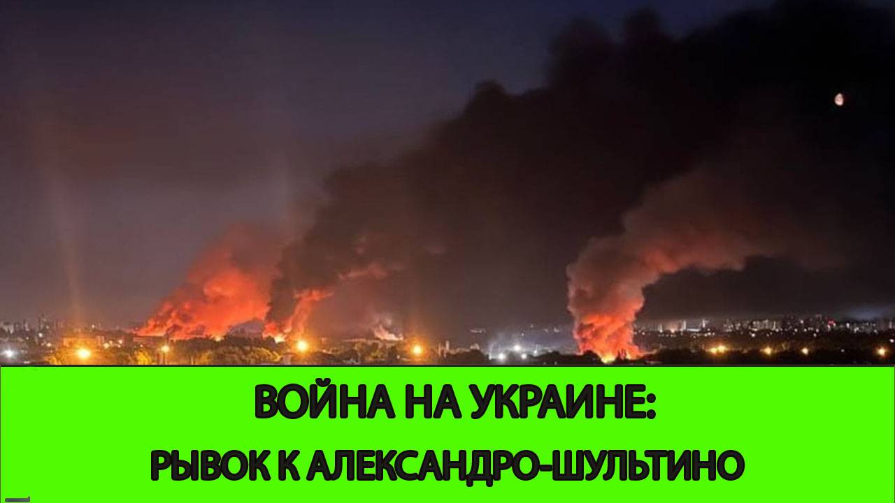 17.06 Война на Украине: Рывок к Александро-Шультино смотреть онлайн