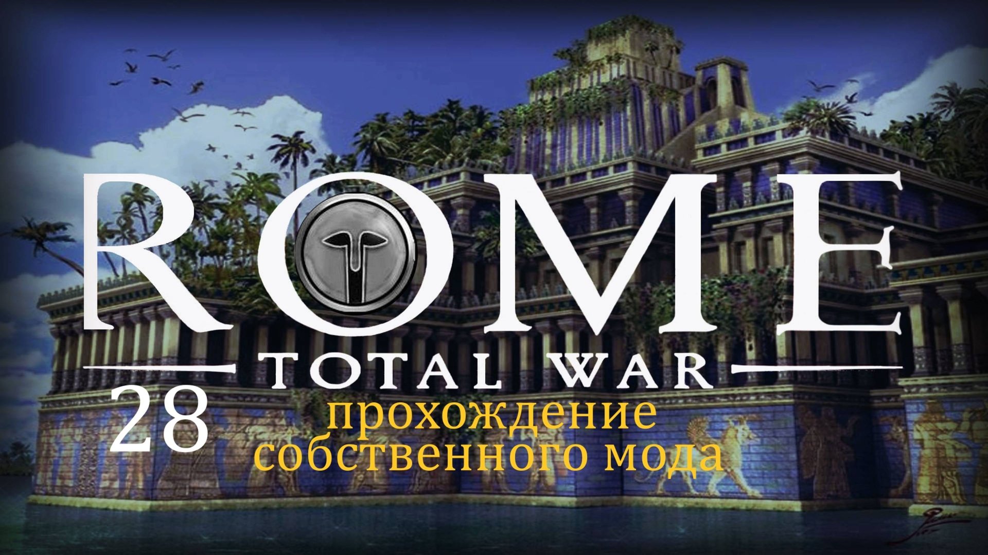 Прохождение игры Rome: Total War за фракцию Империя Селевкидов серия 28 смотреть онлайн