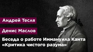 Беседа о работе Иммануила Канта «Критика чистого разума»