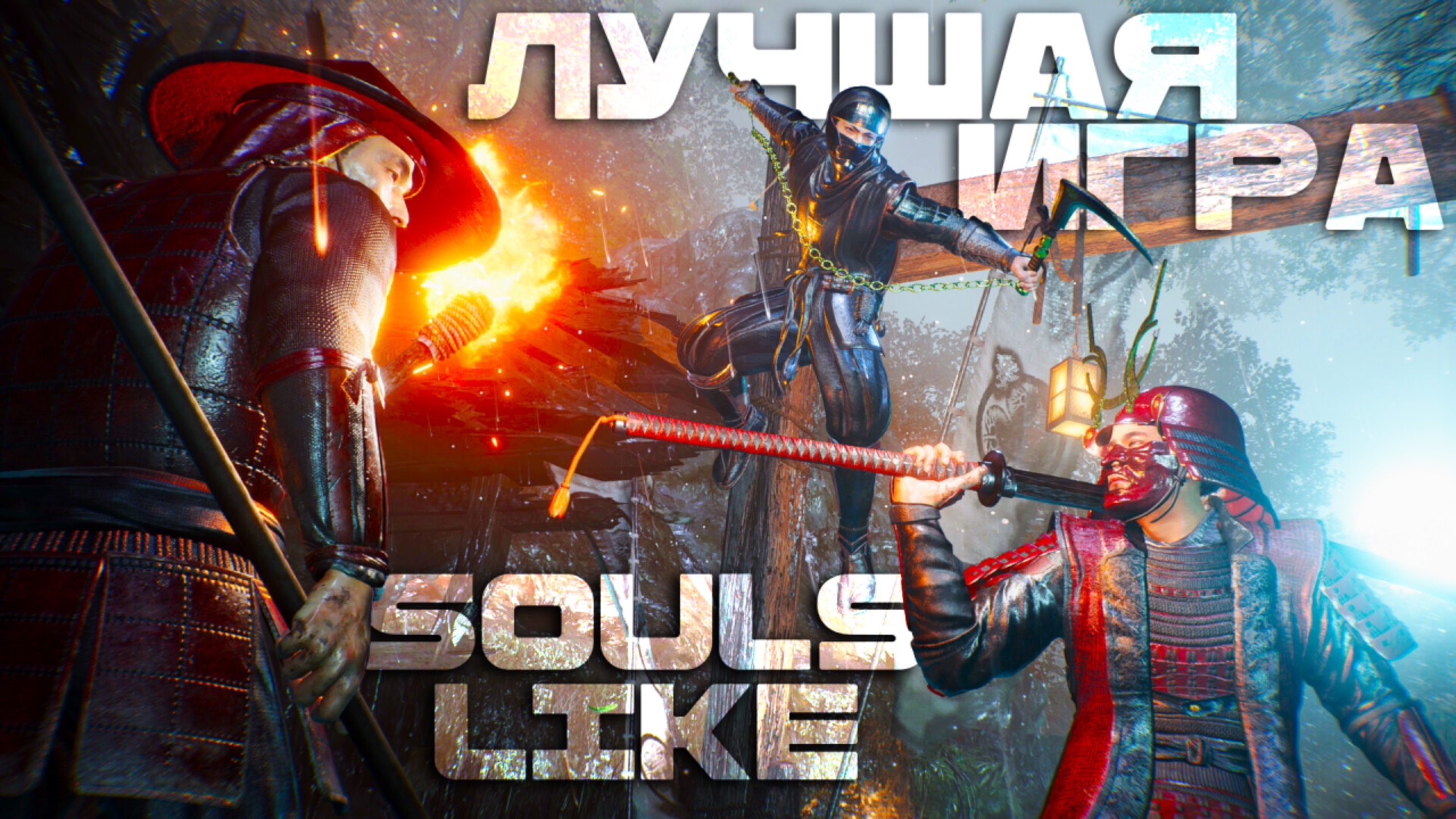 NIOH 3. ЛУЧШИЙ SOULSLIKE