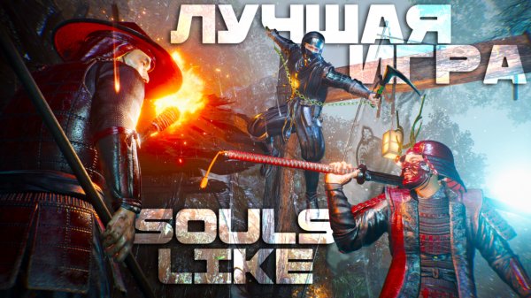 NIOH 3. ЛУЧШИЙ SOULSLIKE