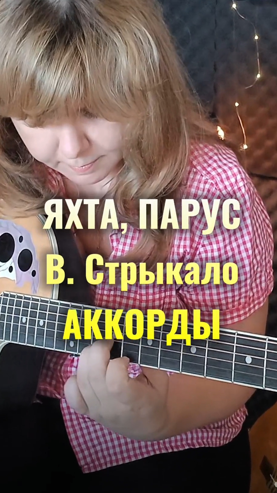 ЯХТА, ПАРУС (Стрыкало) | как играть на гитаре аккорды