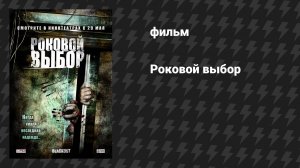 Роковой выбор (фильм, 2007)